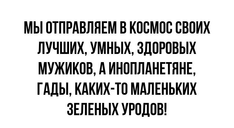 МЫ ПТПРАВЛНЕМ В КПБМПБ СВОИХ ЛУЧШИХ УМНЫХ ЗДПРПВЫХ МУЖИКОВ А ИНППЛАНЕТПНЕ ГАЛЫ КАКИХ ТП МАЛЕНЬКИХ ЗЕЛЕНЫХ УРПДПВ