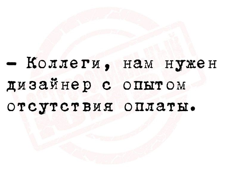 Коллеги нам нужен дизайнер опытом отсутствия оплаты