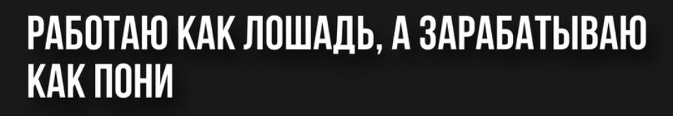 РАБПТАЮ КАК ЛПШАЛЬ А ЗАРАБАТЫВАЮ КАК ППНИ