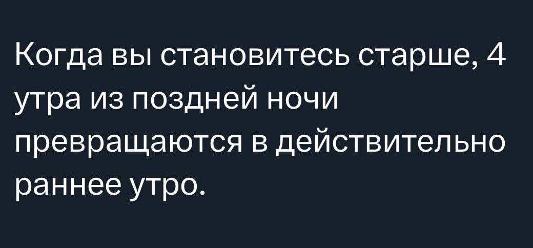 Когда вы становитесь старше 4 утра из поздней ночи превращаются в действительно раннее утро