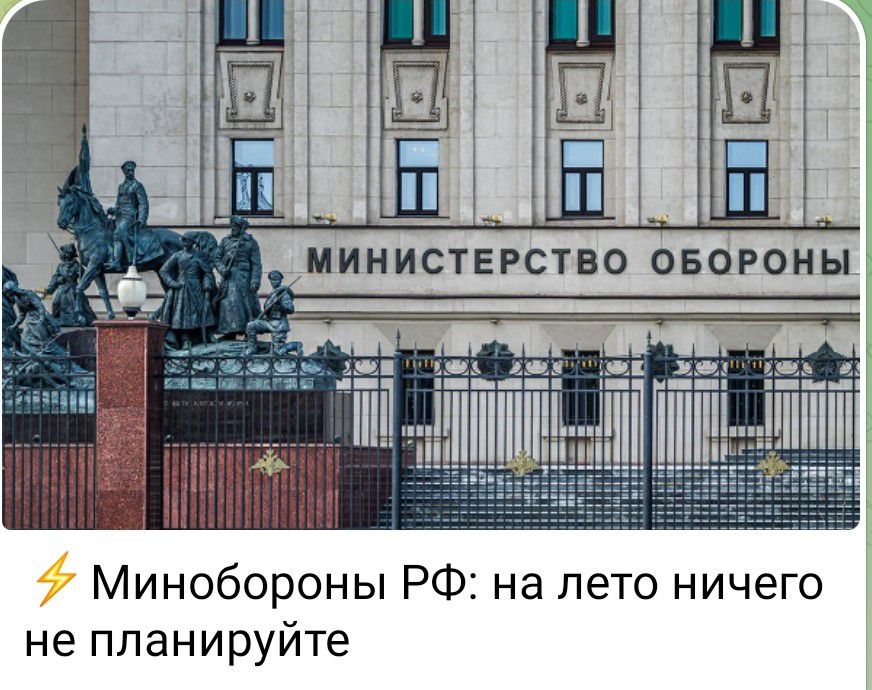 министЕгство овогоны Минобороны РФ на лето ничего не планируйте