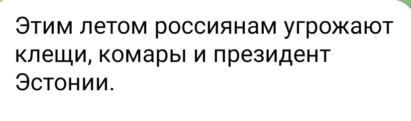 Этим летом россиянам угрожают клещи комары и президент Эстонии