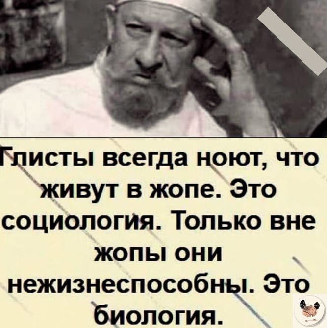 Щисты всегда щоют что Живут в жопе Это соцИологИя Только вне жопы они нежизнеспособны Это Биология