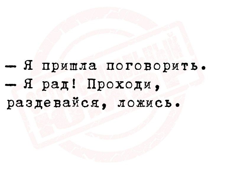 Я пришла поговорить я рад Проходи раздевайся ложись