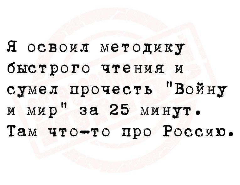 Я освоил методику быстрого чтения и сумел прочесть Войну и мир за 25 минут Там что то про России