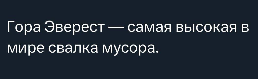 Гора Эверест самая высокая в мире свалка мусора