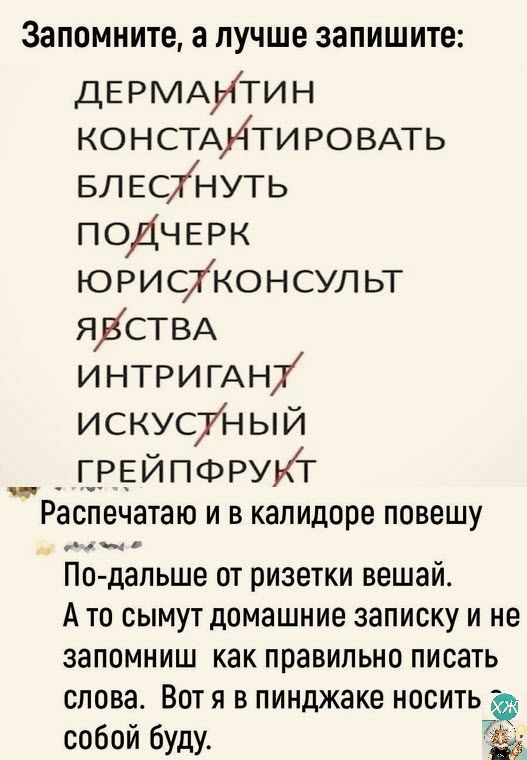 запомните а ЛУЧШЕ ЗЗПИШИТЕ ДЕРМАИТИН КОНСТАИТИРОВАТЬ влвсінуть подчерк юрисконсульт ЯДСТВА ИНТРИГАН7 искусун ый РЕЙ пфрукг Распечатаю И В капидоре ПОВВШУ _ 44 По дапьше от ризетки вешай А то сымут домашние записку и не запомниш как правильно писать слова Вот я в пинджаке носитьз собой буду