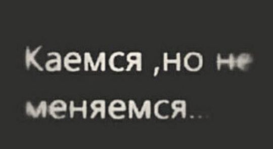 Каемся но но меняемся