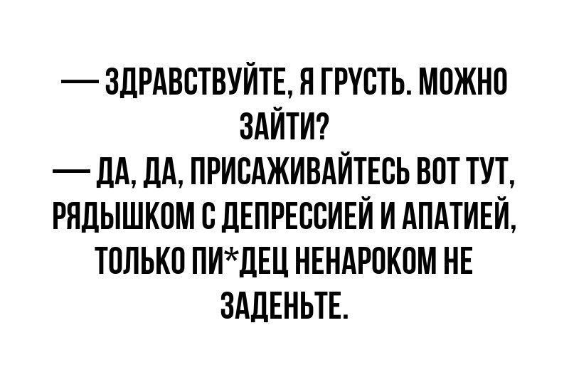 ЗДРАВСТВУЙТБ Н ГРУВТЬ МПЖНП ЗАЙТИ _ дд ЦА ПРИЕАЖИВАЙТЕСЬ ВПТ ТУТ РЯЦЫШКБМ СДЕПРЕССИЕЙ И АПАТИЕЙ ТППЬКП ПИЦЕЦ НЕНАРОКПМ НЕ ЗАДЕНЬТЕ