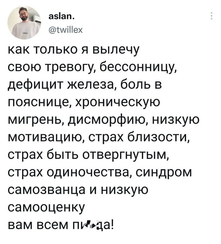 ФП аэіап МіНех как только я вылечу свою тревогу бессонницу дефицит железа боль в пояснице хроническую мигрень дисморфию низкую мотивацию страх близости страх быть отвергнутым страх одиночества синдром самозванца и низкую самооценку вам всем пища