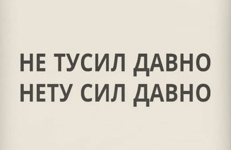 НЕ ТУСИЛ дАВНО НЕТУ СИЛ ДАВНО