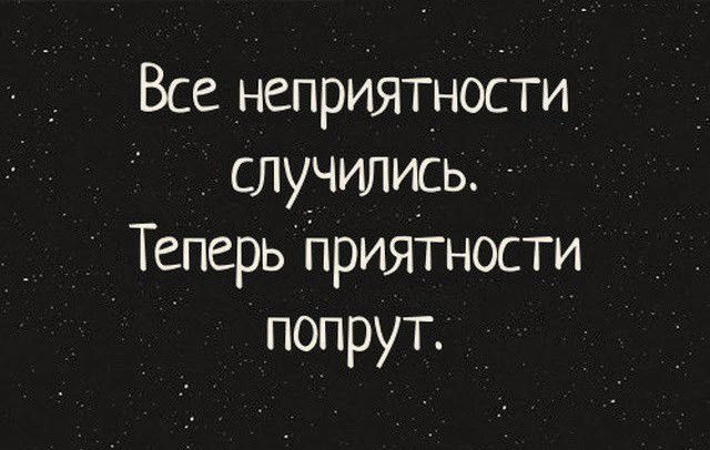 Все неприятности случились Теперь Приятности попрут