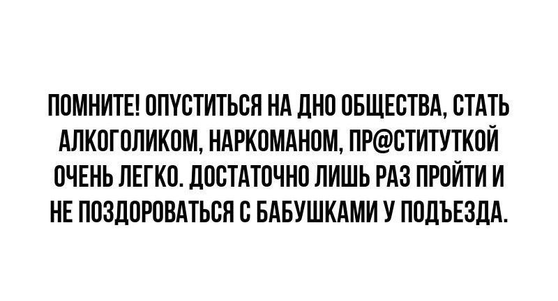 ППМИИТЕ ППУЩИТЬСЯ Нд ЛНП ВЕЩЕСТВА МАТЬ АЛКПГОЛИКПМ НАРКОМАНИМ ПРПИТУТКПЙ ПЧЕНЬ ПЕГКП ЦПСТАТПЧНП ЛИШЬ РАЗ ПРПЙТИ И НЕ ППЗДПРПВАТЬСП В БдБУШКдМИ У ППЛЪЕЗЛА