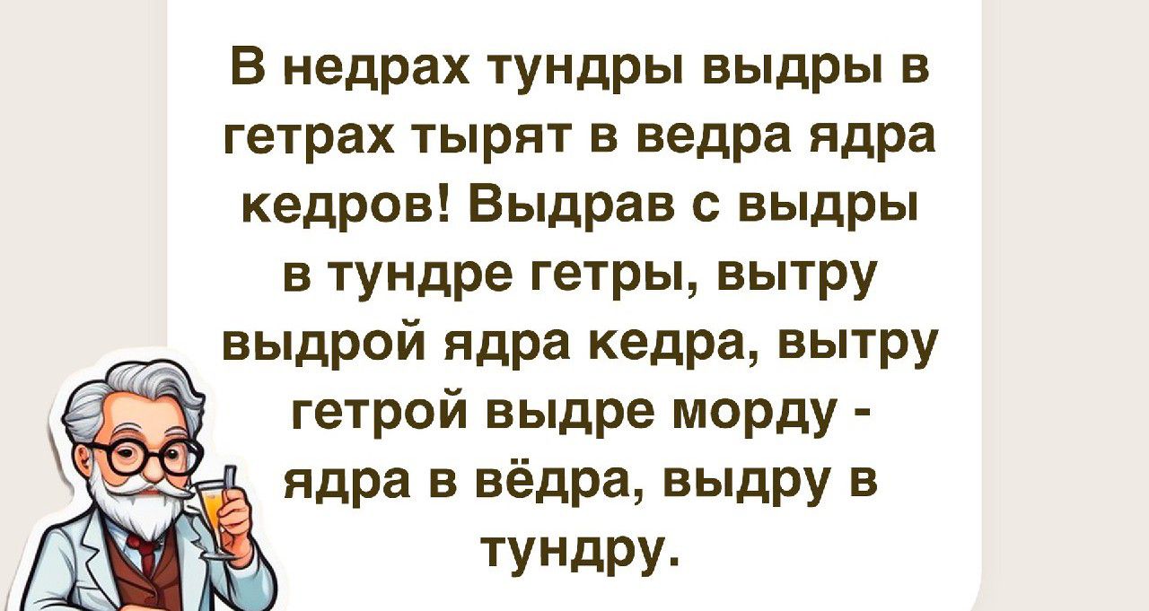 В недрах тундры выдры в гетрах тырят из ведра ядра кадров Быдрав выдры в тундре гетры вытру выдрой ядра кедра вытру гетрой выдре морду ядра в вёдра выдру в ТУНдРУ