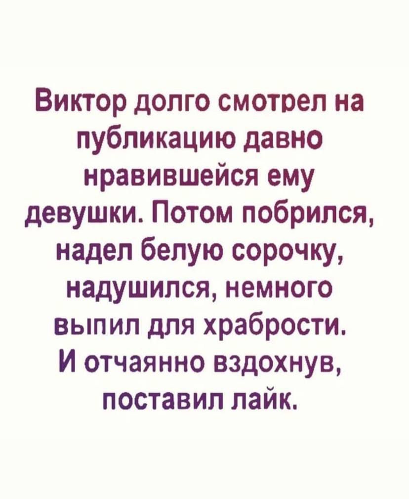 Виктор долго смотрел на публикацию давно нравившейся ему девушки Потом побрился надел белую сорочку надушился немного выпил для храбрости И отчаянно вздохнув поставил лайк