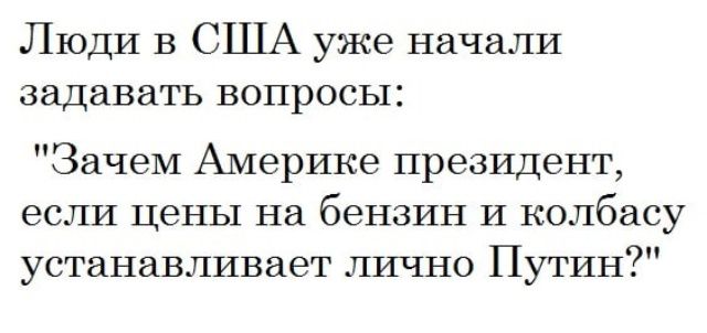 Люди в США уже начали задавать ВОПРОСЫ Зачем Америке президент если цены на бензин и колбасу устанавливает лично Путин