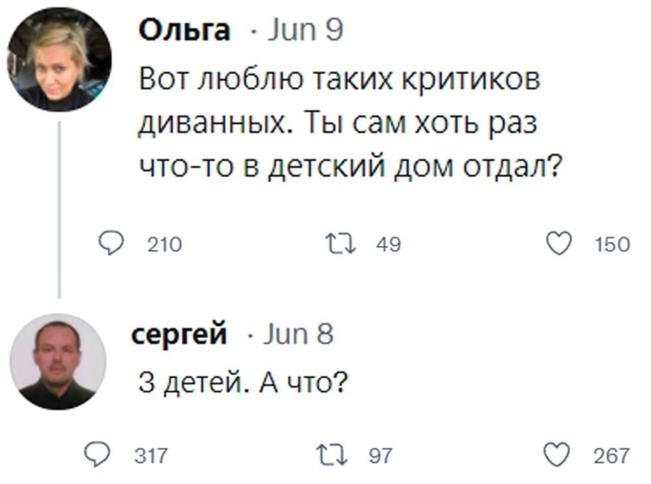 Ольга ЦП 9 Вот люблю таких критиков диванных Ты сам хоть раз чтото в детский дом отдал О 210 г 49 О 50 сергей пт 8 3 детей А что 0 эп П 97 О 267