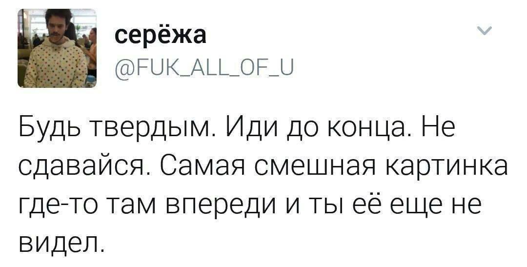 серёжа ГШ_АЦ_ОГ_Ц Будь твердым Иди до конца Не сдавайся Самая смешная картинка гдето там впереди и ты её еще не видел