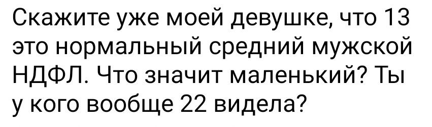 Скажите уже моей девушке что 13 это нормальный средний мужской НДФЛ Что значит маленький Ты у кого вообще 22 видела