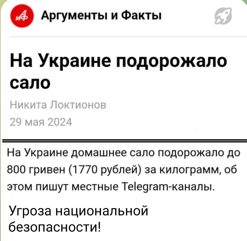 Аргументы иФакты На Украине подорожало сало На Украине домашнее сало подорожало до 800 гривен 1770 рублей за килограмм об этом пишут местные Тее9гат канальь Угроза национальной безопасности