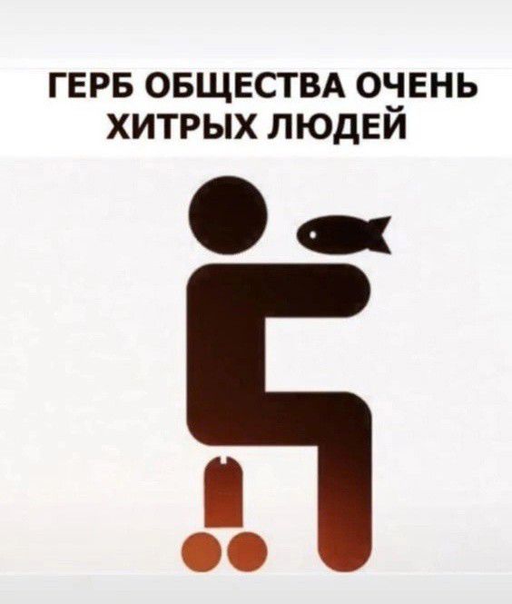 ГЕРБ ОБЩЕСТВА ОЗЕНЬ ХИТРЫХ ЛЮдЕИ