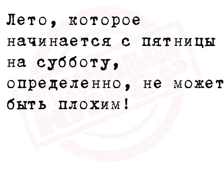 Лето которое начинается с пятницы на субботу определенно не может быть плохим