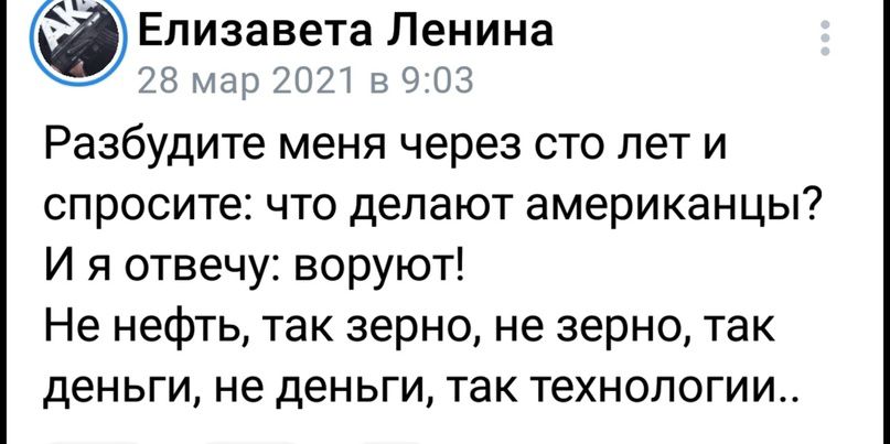 Елизавета Ленина в миг т пд Разбудите меня через сто лет и спросите что делают американцы И я отвечу воруют Не нефть так зерно не зерно так деньги не деньги так технологии