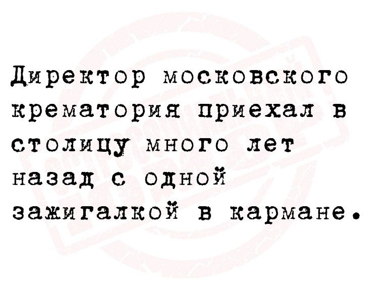 директор московского крематория приехал в столицу много лет назад с одной эажигалкой в кармане