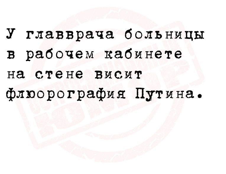 У главврача больницы в рабочем кабинете на стене висит флюорография Путина