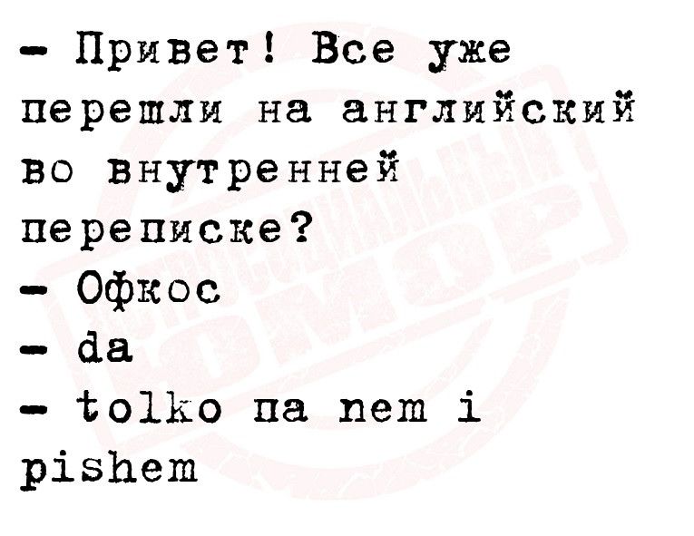 Привет Все уже перешли на английский во внутренней переписке Офкос аа 01КО на нет 1 різЬеш