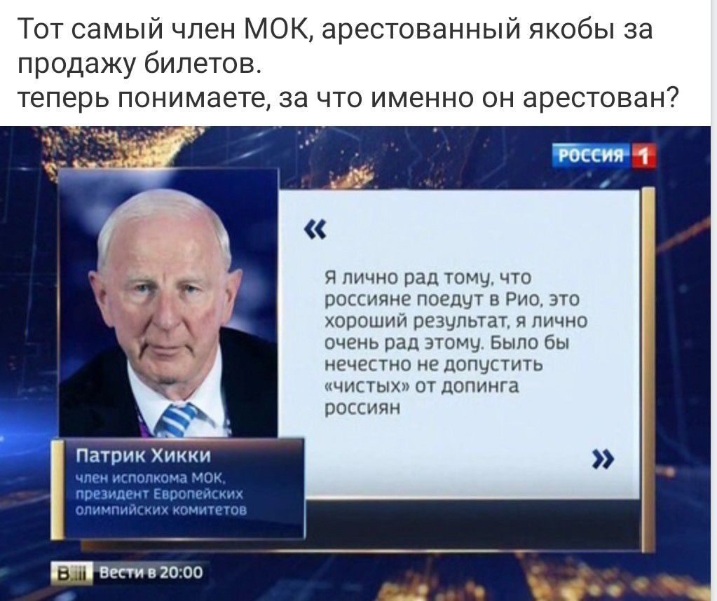 Тот самый член МОК арестованный якобы за продажу билетов теперь понимаете за что именно он арестован я изд и ооюмоопмппиа эт ы им и М оченьрддзыъщ Ьытпбъ плнпшмц дтыюотдошнга рег п и Шики тов