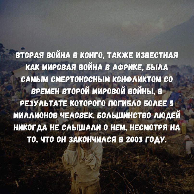 втопя войнд конго шок иивстщя КАК ниропя найм логике вым сдиыи онетнооиьш коиоликтои со ВРЕМЕН второй мировой войны в инулин которого погивдо волн 5 миллионов чатик Большинство людей НИКОГДА НЕ САЫШААИ 0 Е НЕСИОТРЯ А ТО ЧТО ОН ЗАКШШИАБЯ 1001 Г ОАУ