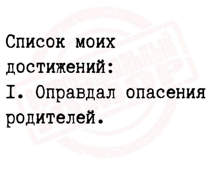 Список моих достижений 1 Оправдал опасения родителей