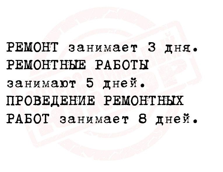 РЕМОНТ занимает 3 дня РЕМОВТНЬШ РАБОТЫ занимают 5 дней ПРОВЕДЕНИЕ РЕМОНТЕШХ РАБОТ занимает 8 дней