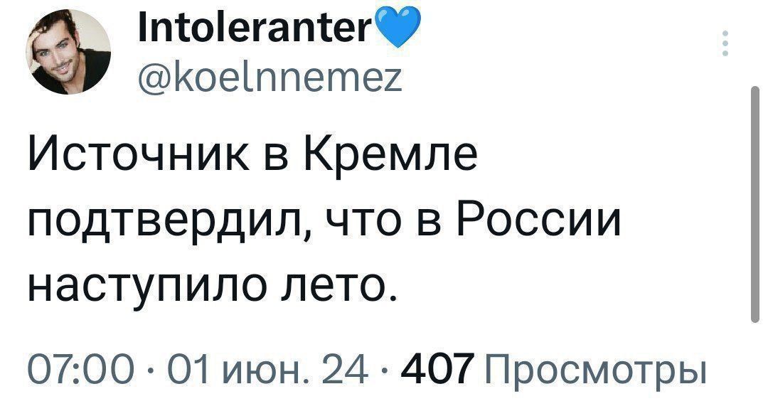 піоегапіег Коеіппетех Источник в Кремле подтвердил что в России наступило лето 0700 01 июн 24 407 Просмотры