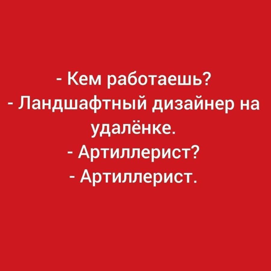 Кем работаешь Ландшафтный дизайнер на удалёнке Артиллерист Артиллерист