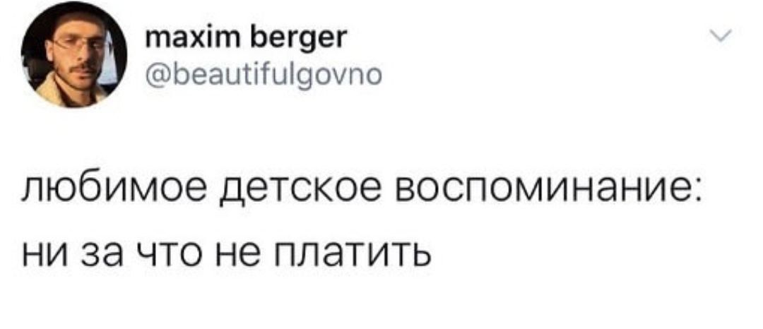 тахіт Ьещег Ьеаыіііищочпо Любимое детское ВОСПОМИНЗНИеі НИ за ЧТО не платить