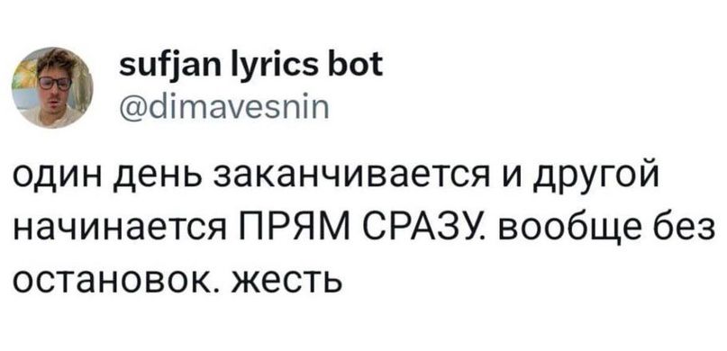 зиііап угіс Ьо Ыітауезпіп один день заканчивается И другой начинается ПРЯМ СРАЗУ вообще без остановок жесть