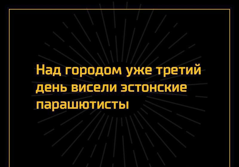 Над гпрпдпм уже третий дЕНЬ ВИСЕЛИ ЗСТОНЕКИЕ парашютисты