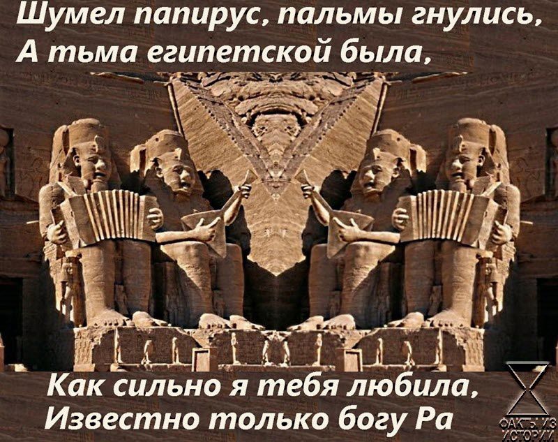 Шумел папирус пальмы гнулись Ш _ Как сильно я тебя любила Известно только богу Ра ЕЁ _