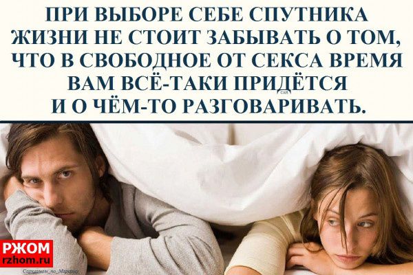 ПРИ ВЫБОРЕ СЕБЕ СПУТНИКА жизни нв стоит ЗАБЫВАТЬ 0 том что в воводнов от ЕКСА врвия ВАМ ВСЁ ТАКИ придЁтся и о чём то гмгомривмь