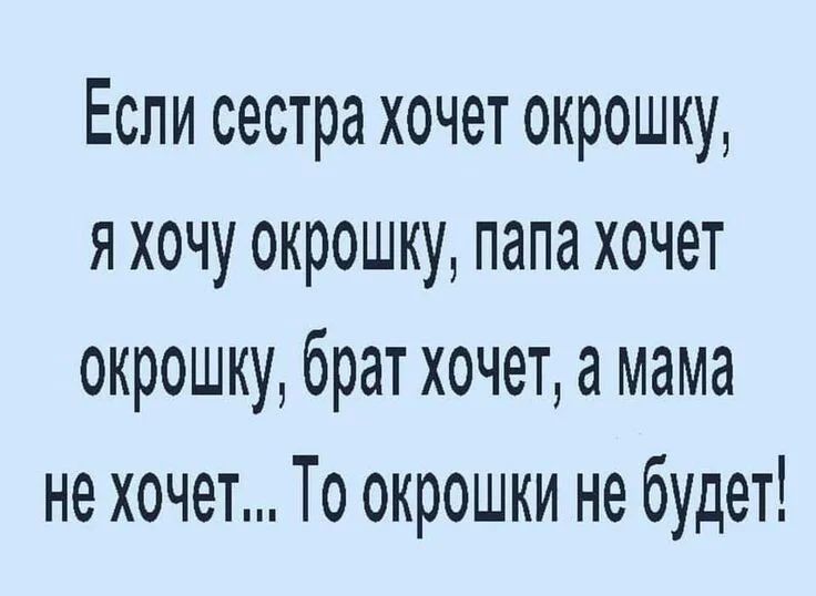 Если сестра хочет окрошку я хочу окрошку папа хочет окрошку брат хочет а мама не хочет То окрошки не будет