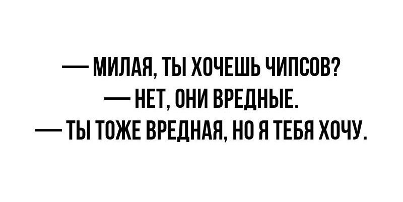 МИЛАН ТЫ ХОЧЕШЬ ЧИПСПВ НЕТ ОНИ ВРЕДНЫЕ ТЫ ТОЖЕ ВРЕДНАП НП Я ТЕБЯ ХПЧУ