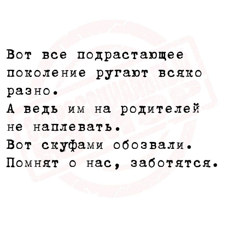 Вот все подрастающее поколение ругают всяко разно А ведь им на родителей не наплевать Вот скуфами обозвали Помнят о нас заботятся