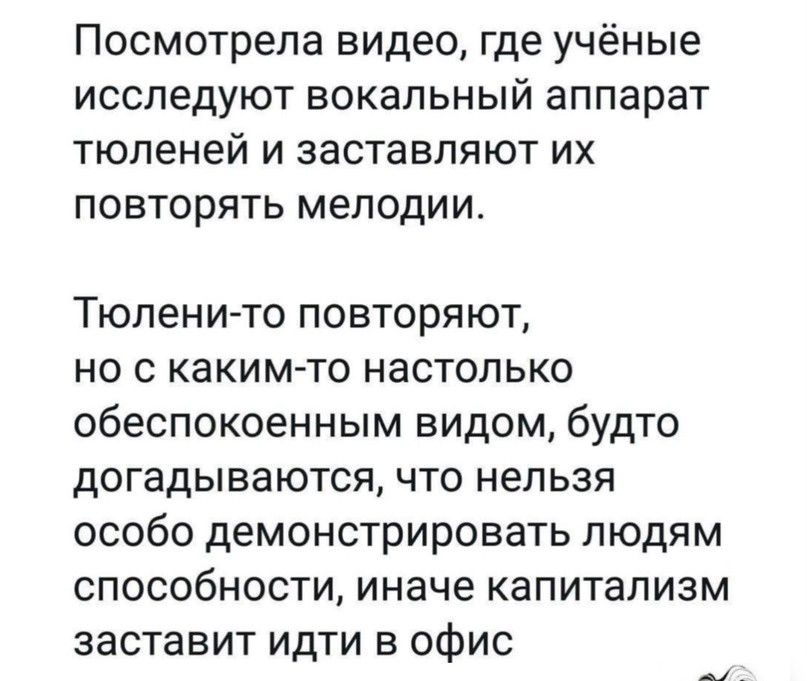 Посмотрела видео где учёные исследуют ВОКаПЬНЫЙ аппарат ТЮПЕНЭЙ И ЗЗСТЗВЛЯЮТ ИХ ПОВТОРЯТЬ МЕЛОДИИ Тюлени то повторяют но с каким то настолько обеспокоенным видом будто догадываются что нельзя особо демонстрировать людям способности иначе капитализм заставит идти в офис