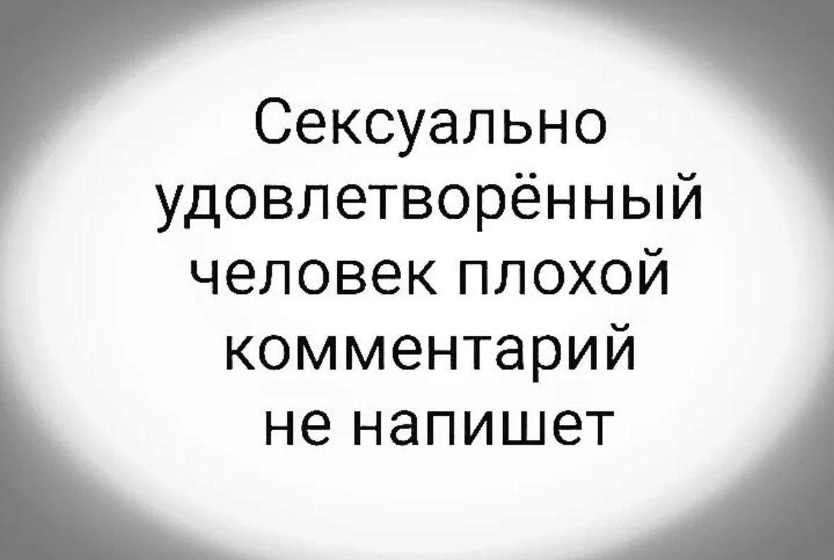 Сексуально удовлетворённый человек плохой комментарий не напишет