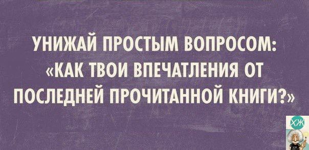 униждй простым ВОПРОСОМ твои впнчдтлшия от последней пгочитАнной книгиэ