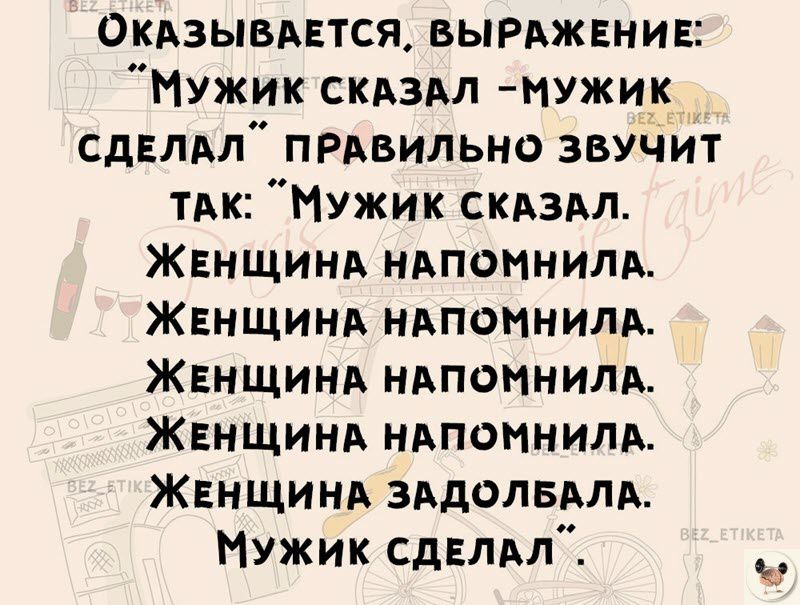 Окдзывдвтсж ВЫРАЖЕНИЕ Мужик скдздл мужик сдвлдл привильно звучит ТАК Мужик СКАЗАЛ Жвнщинд ндпомнитх Женщинд ндпомнилд Жннщинд ндпоннилд ЖЕнщинп НАПОМНИЛА Женщинд зддопвьлд Мужик сдвлдл