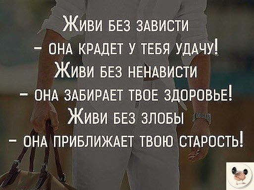 Живи вез ЗАВИСТИ онд крддвт У ТЕБЯ УдАчу Живи ввз нендвисти ОНА здвирдвт твпв здоровьв Живи вез зловы ОНА привлиждвт твою сырость