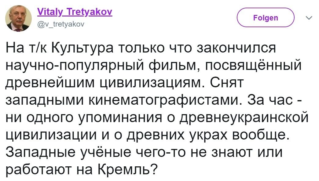 На тк Культура только что закончился научно популярный фильм посвящённый древнейшим цивилизациям Снят западными кинематографистамиы За час ни одного упоминания о древнеукраинской цивилизации и с древних украх вообще Западные учёные чего то не знают или работают на Кремль